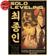 Poster Choi Jong-In - Solo Leveling™